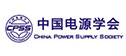中国电源学会