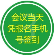第二届国际汽车智能化暨新能源汽车技术研讨会参会流程图