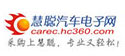 慧聪汽车电子网