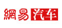 网易汽车