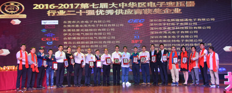 2016-2017年度大中华区电子变压器行业二十强优秀供应商