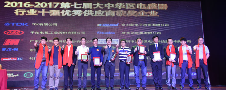 2016-2017年度大中华区电感器行业十强优秀供应商