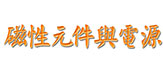 磁性元件与电源