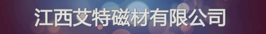 江西艾特磁材