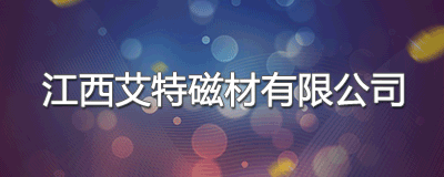 赞助商-艾特磁材