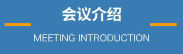 会议介绍