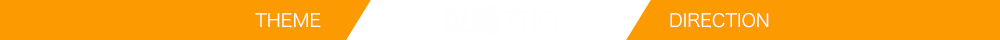 议题方向