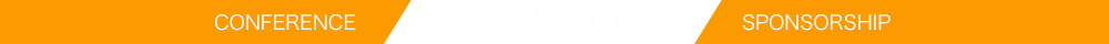 会议赞助