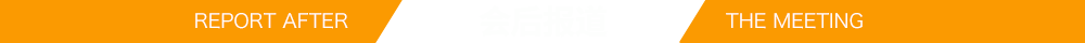 会后报道