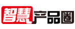 智慧产品圈