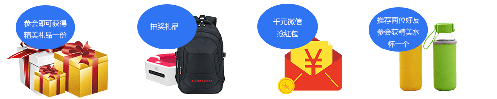 参会礼品