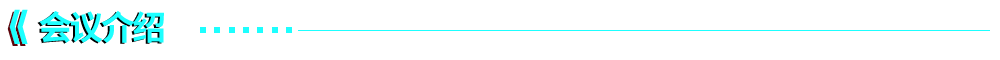 会议介绍