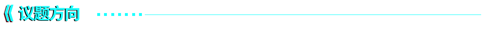 议题方向