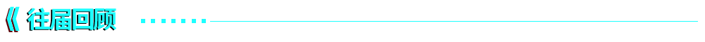 往届回顾