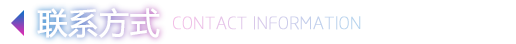 联系方式