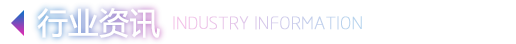 行业资讯