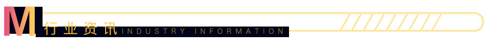 行业资讯