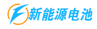 新能源电池