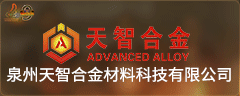 泉州天智合金材料科技有限公司