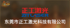 东莞市正工激光科技有限公司