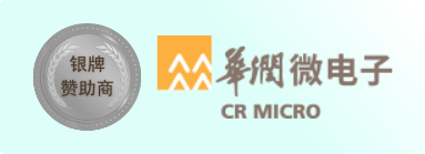 银牌赞助商-华润矽威