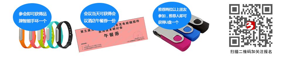 第五届光伏逆变器暨汽车充电桩磁组件应用技术研讨会参会礼品