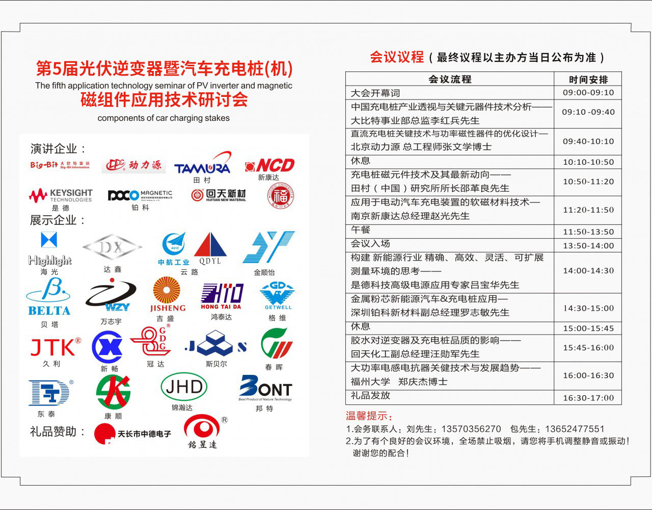 第五届光伏逆变器暨汽车充电桩磁组件应用技术研讨会会议议程