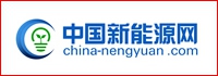 中国新能源网