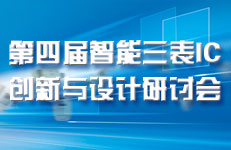 2014’第四届智能三表IC创新与设计研讨会