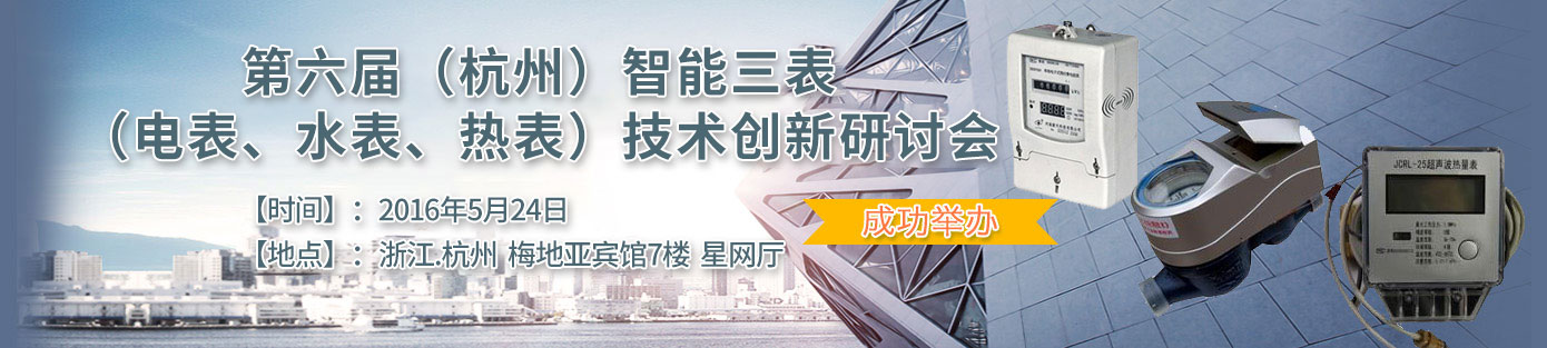 2015第五届智能三表