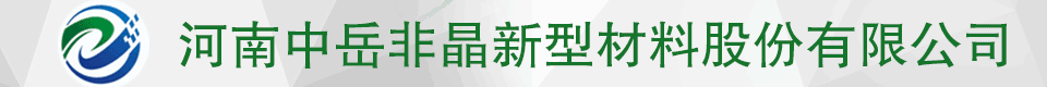 河南中岳非晶新型材料股份有限公司 河南中岳非晶新型材料股份有限公司