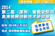 第二届（深圳）智能安防与高清视频创新技术研讨会