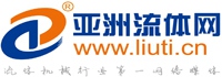 亚洲流体网