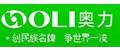 奥力