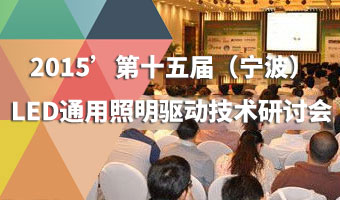 第15届(宁波)LED通用照明驱动技术研讨会