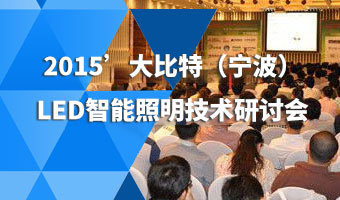 2015‘大比特（宁波）LED智能照明技术研讨会