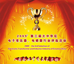 2009’第三届大中华区电子变压器电感器行业年度评选活动