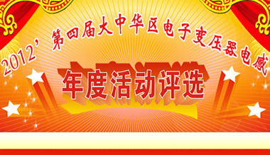2011’第四届大中华区电子变压器电感器行业年度评选活动