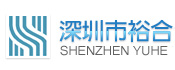 深圳市裕合电子有限公司