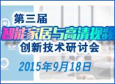 第三届（深圳）智能家居与高清视频技术创新研讨会