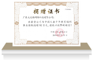 中国儿童少年基金会· 捐赠证书