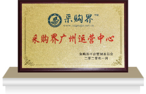 采购界广州运营中心