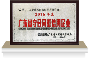 广东省守合同重信用企业