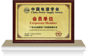 中国电源学会 · 会员单位