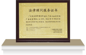法律顾问服务证书