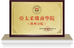 亚太采购商学院（广州分院）