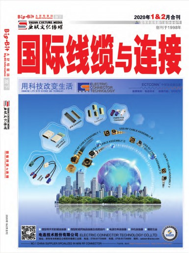 亚联《国际线缆与连接》杂志2020年1&2月合刊