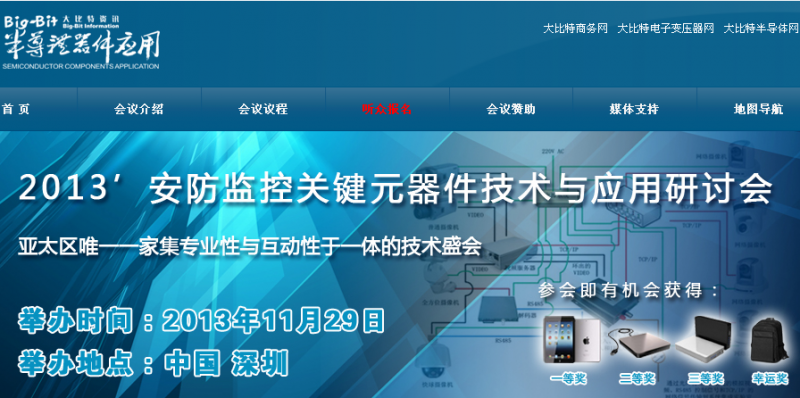 2013安防监控关键元器件技术与应用研讨会