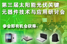 第三届太阳能光伏关键元器件技术与应用研讨会