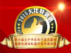 2015“鹏达金”杯第六届大中华区电子变压器电感器电源适配器 行业年度评选暨颁奖典礼